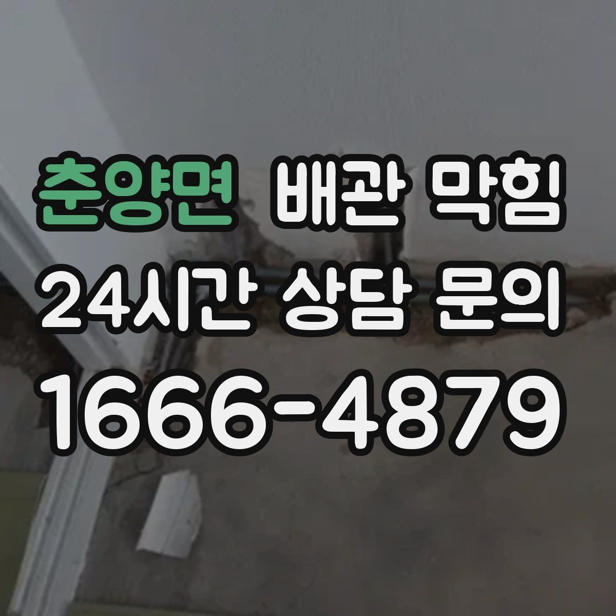 춘양면 배관 막힘