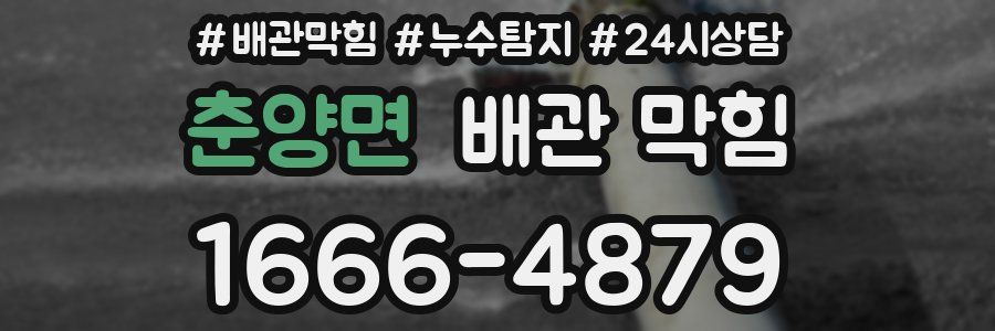 춘양면 배관 막힘