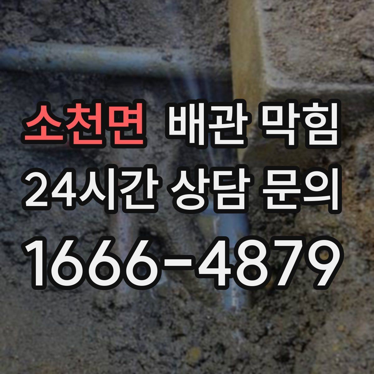 소천면 배관 막힘 국물 기름을 자주 흘리면 생기는 문제