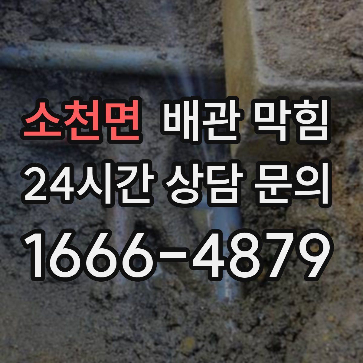 소천면 배관 막힘