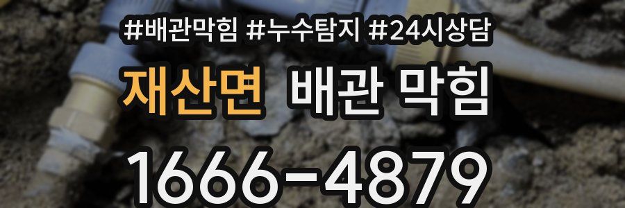 재산면 배관 막힘