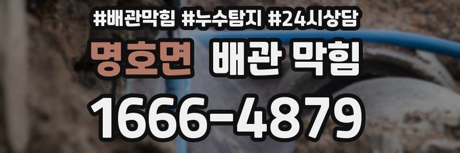 명호면 배관 막힘