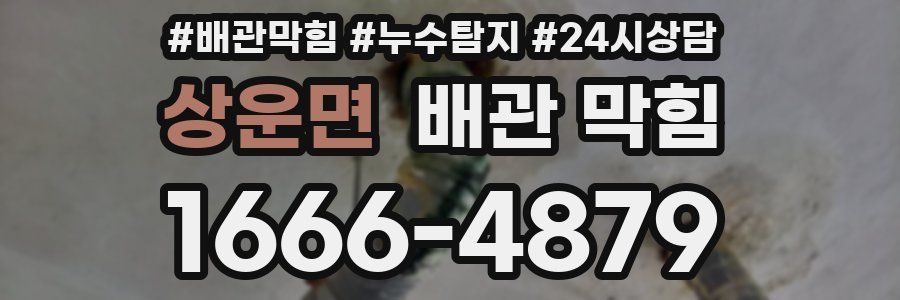 상운면 배관 막힘