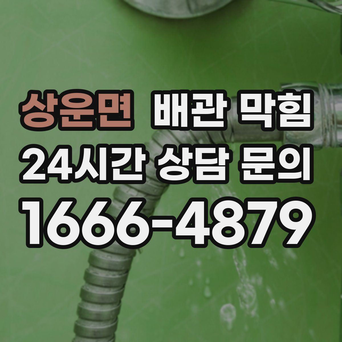 상운면 배관 막힘