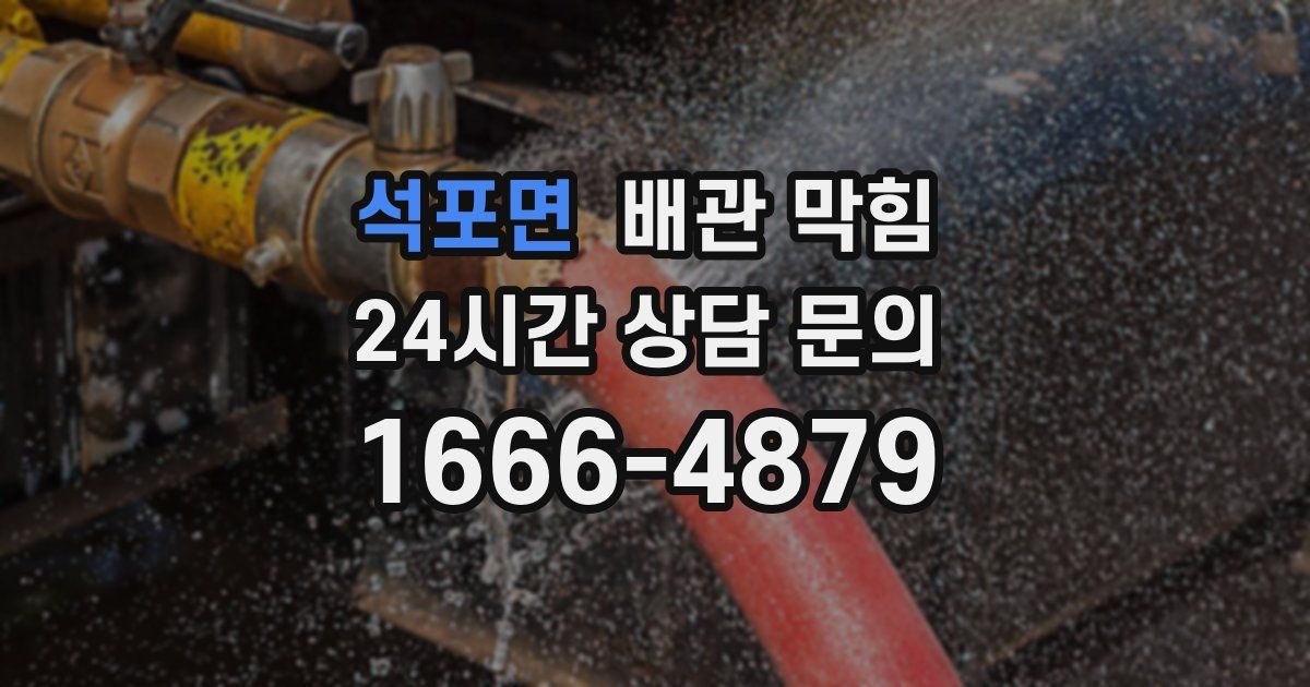 석포면 배관 막힘