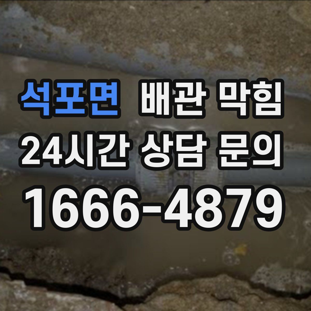 석포면 배관 막힘