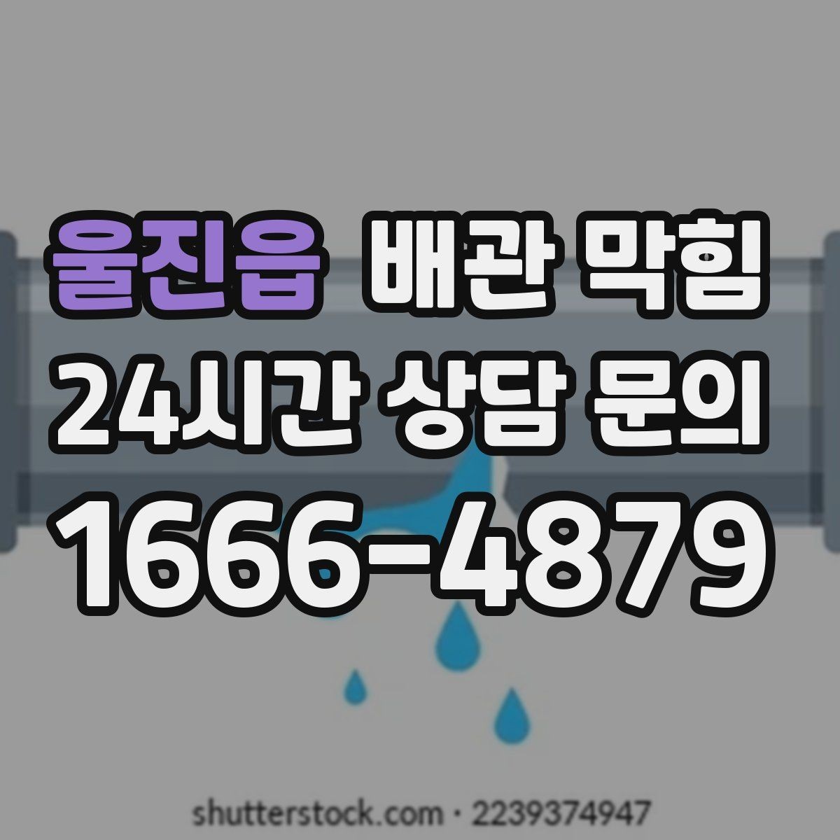 울진읍 배관 막힘 주말마다 배수가 더 느려지는 이유