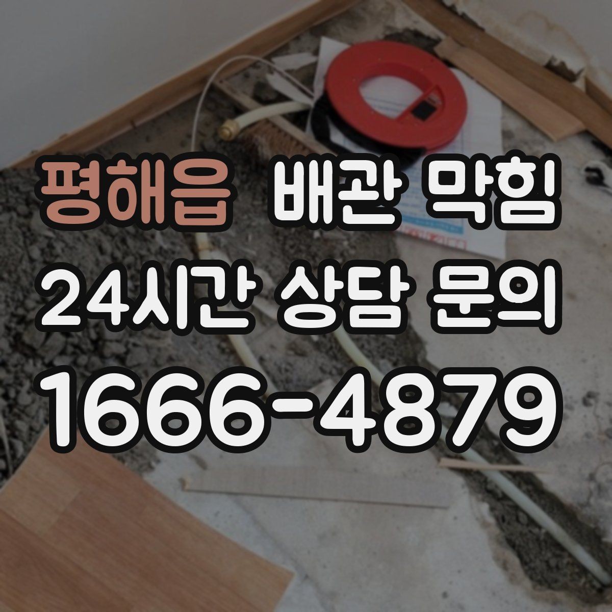 평해읍 배관 막힘 배관 손상을 부르는 흔한 실수들