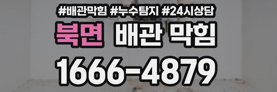 북면 배관 막힘