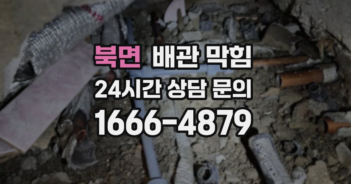 북면 배관 막힘