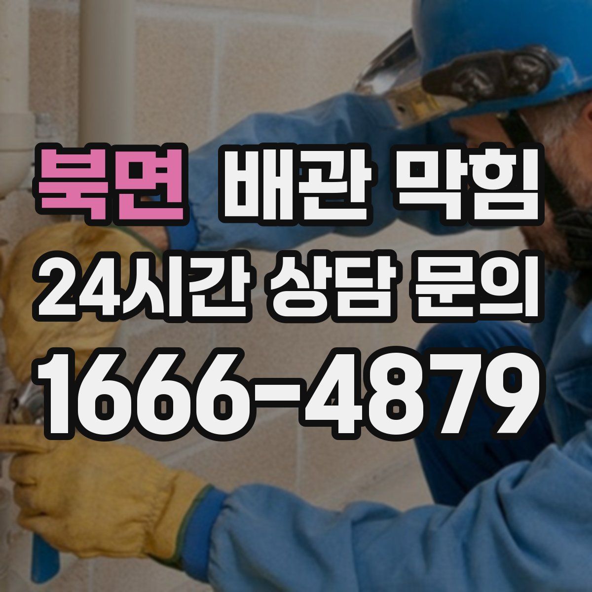 북면 배관 막힘