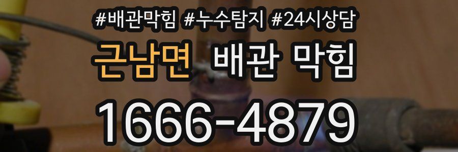 근남면 배관 막힘