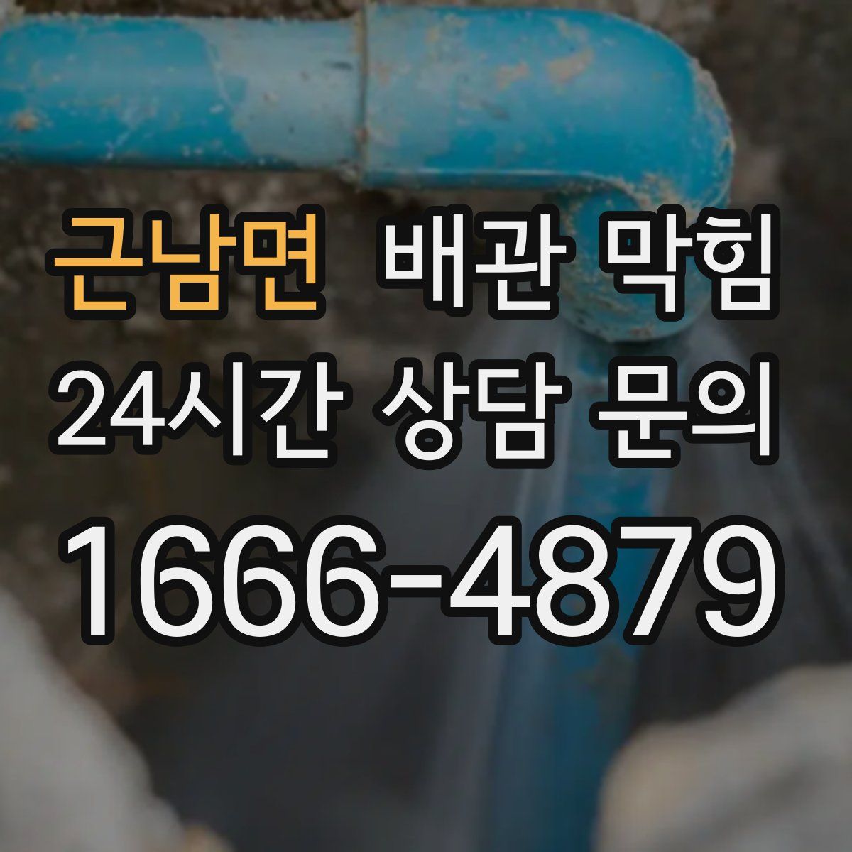 근남면 배관 막힘