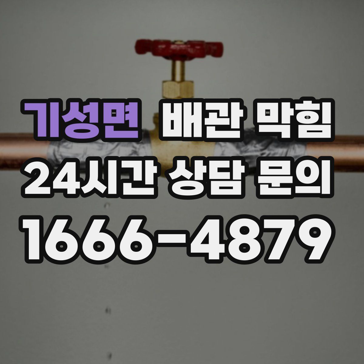 기성면 배관 막힘