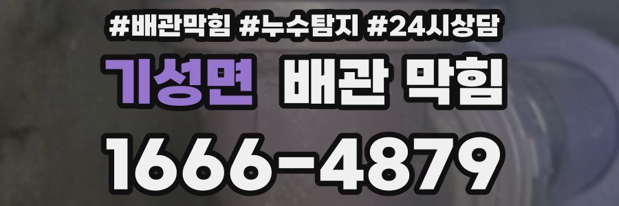 기성면 배관 막힘