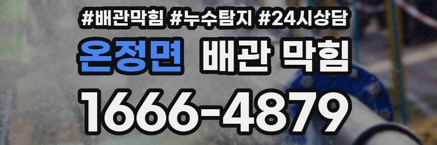 온정면 배관 막힘