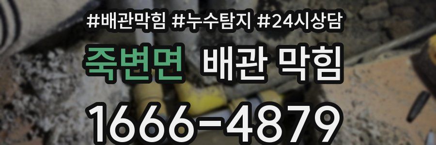 죽변면 배관 막힘