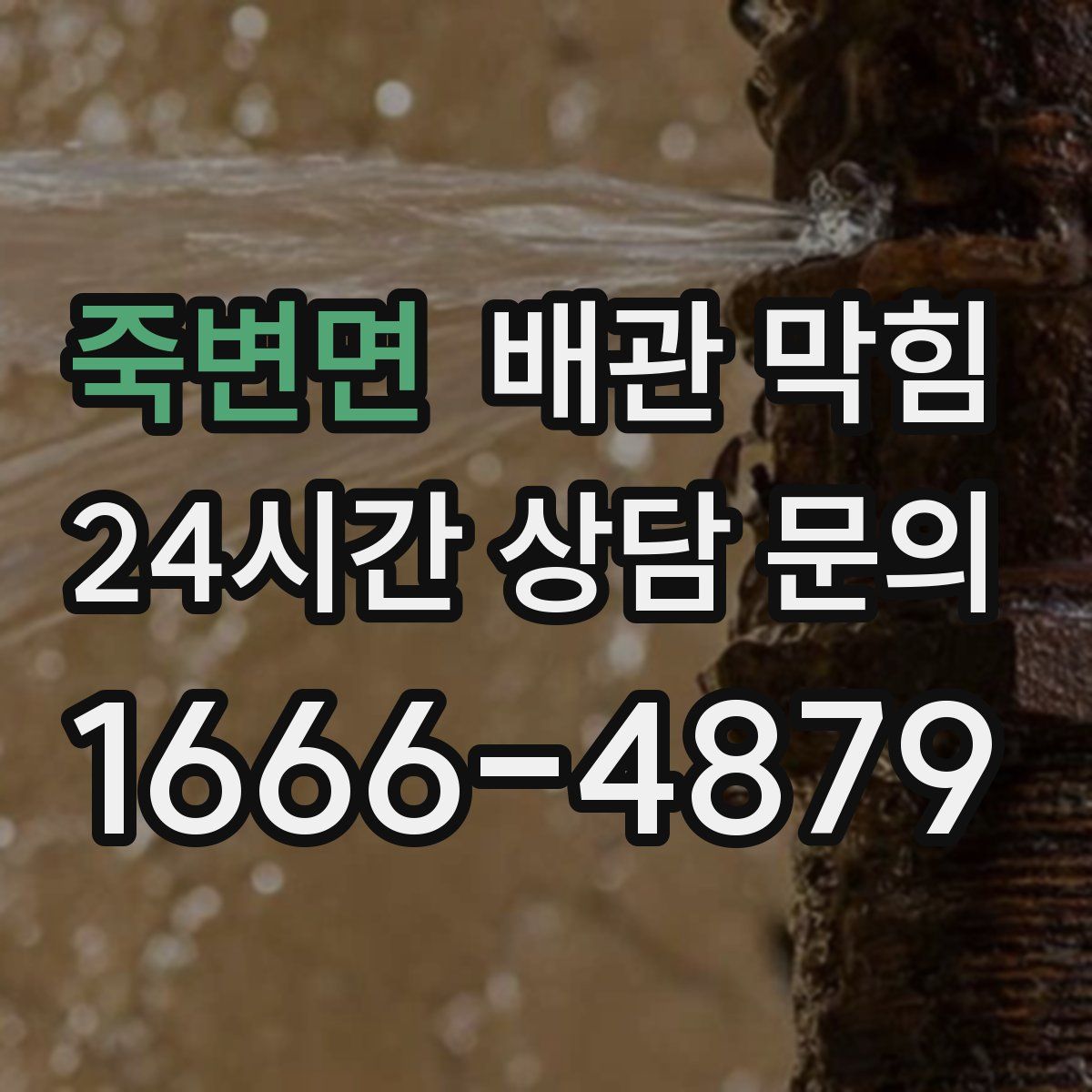 죽변면 배관 막힘