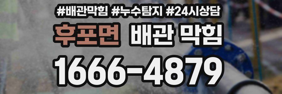 후포면 배관 막힘