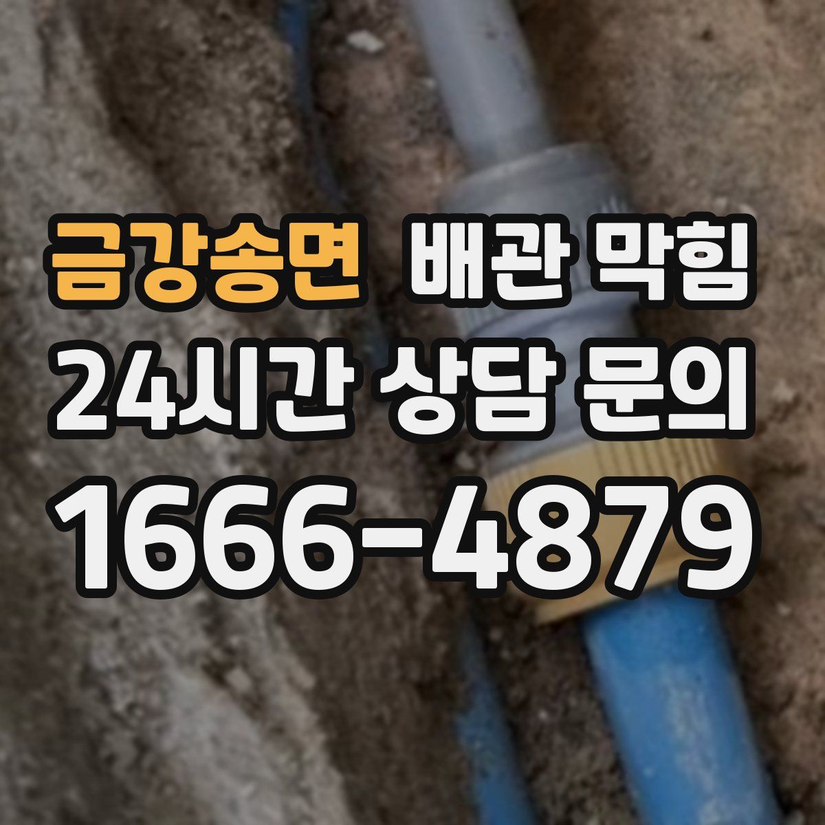 금강송면 배관 막힘