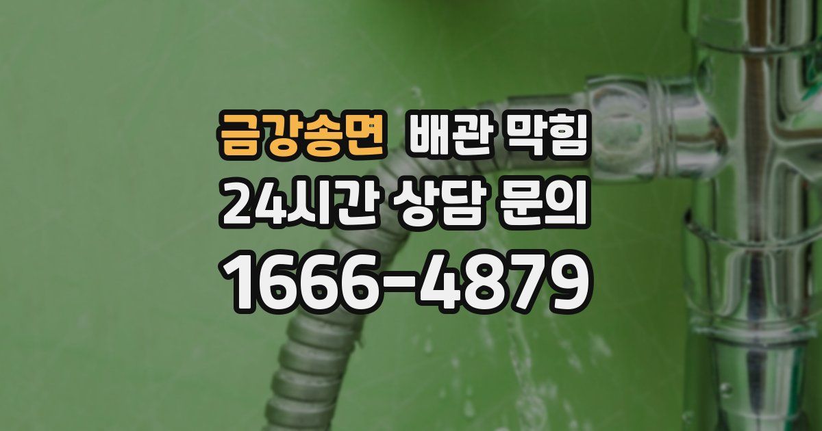 금강송면 배관 막힘