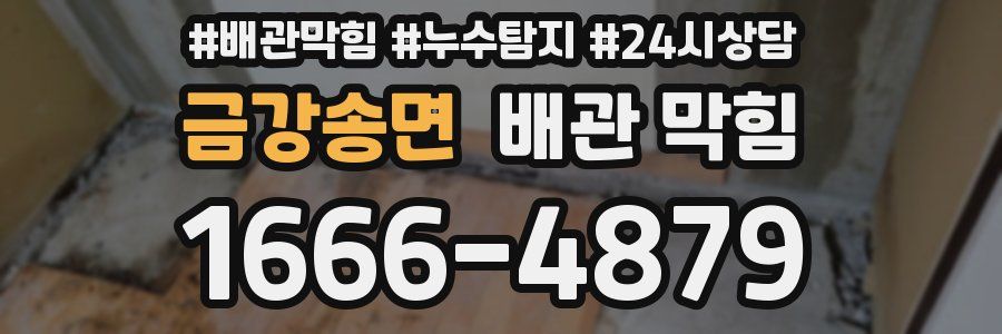 금강송면 배관 막힘