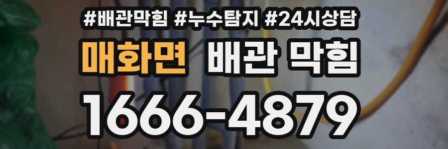 매화면 배관 막힘