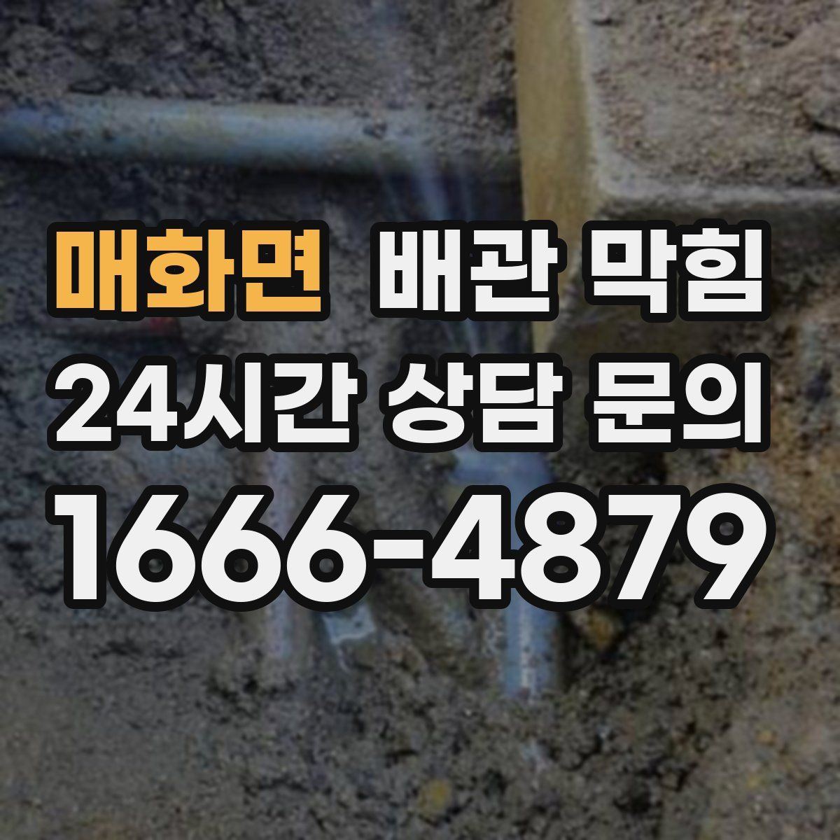 매화면 배관 막힘