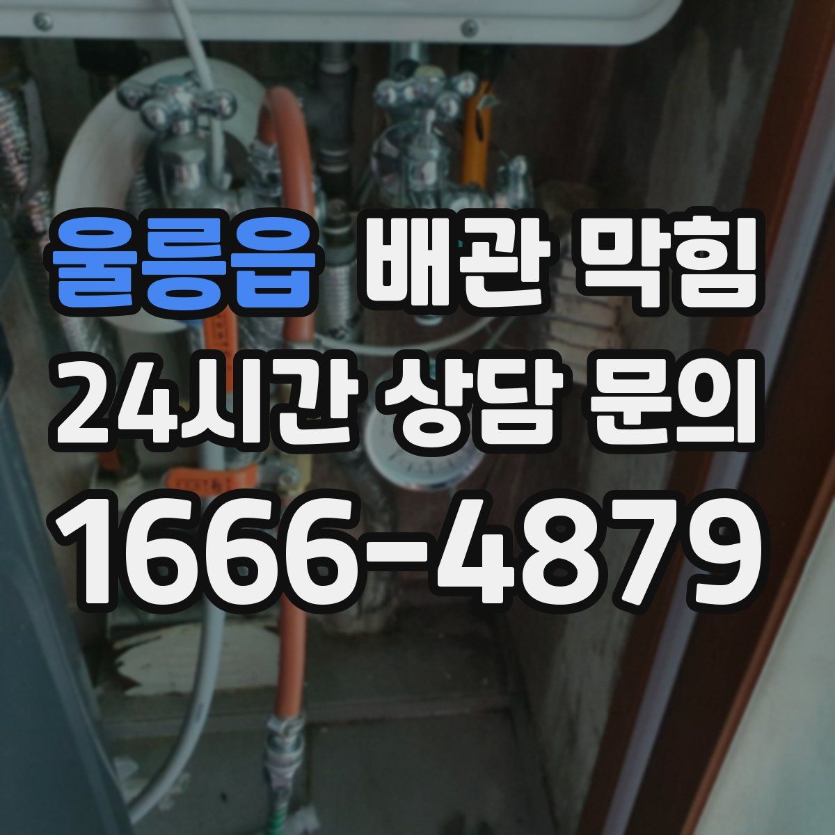 울릉읍 배관 막힘