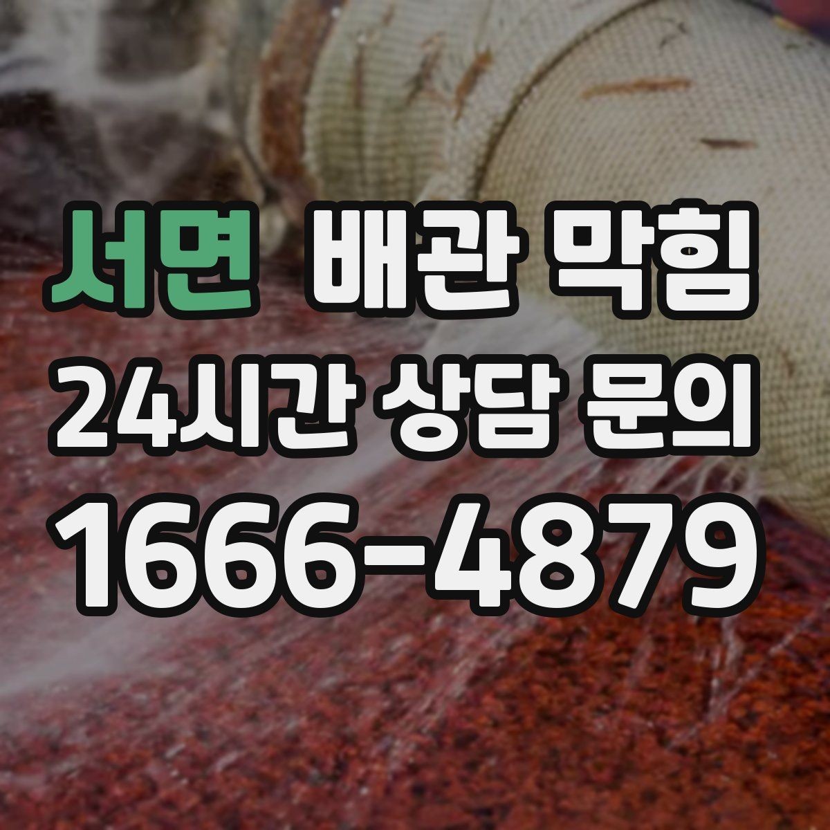 서면 배관 막힘 기온이 오르면 냄새가 심해지는 이유