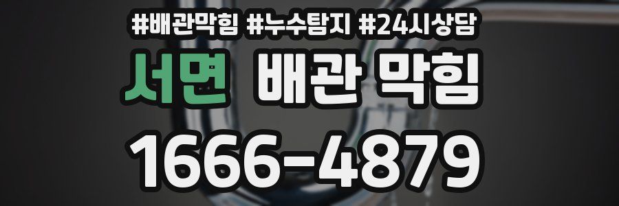 서면 배관 막힘