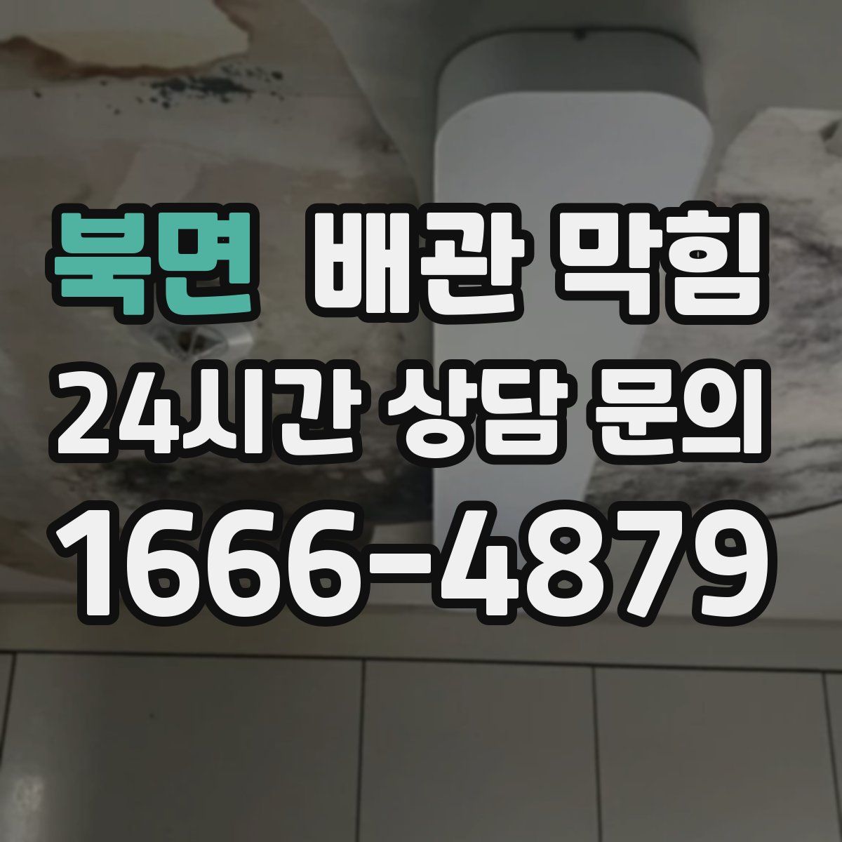 북면 배관 막힘