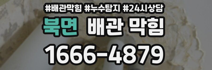 북면 배관 막힘