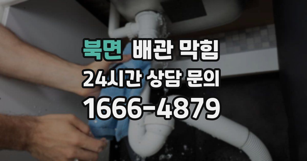 북면 배관 막힘