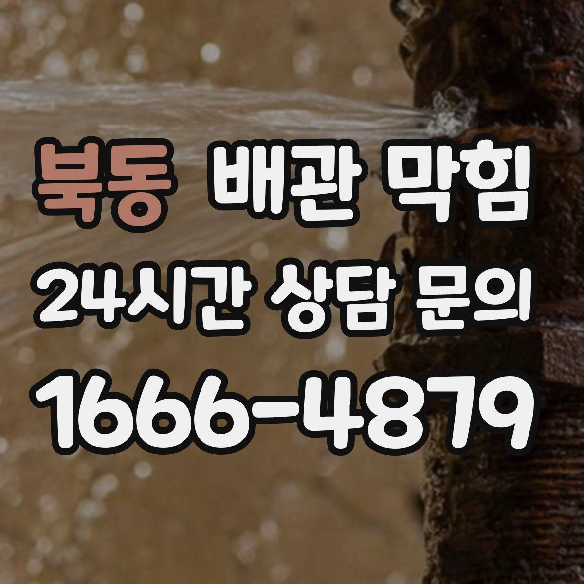 북동 배관 막힘