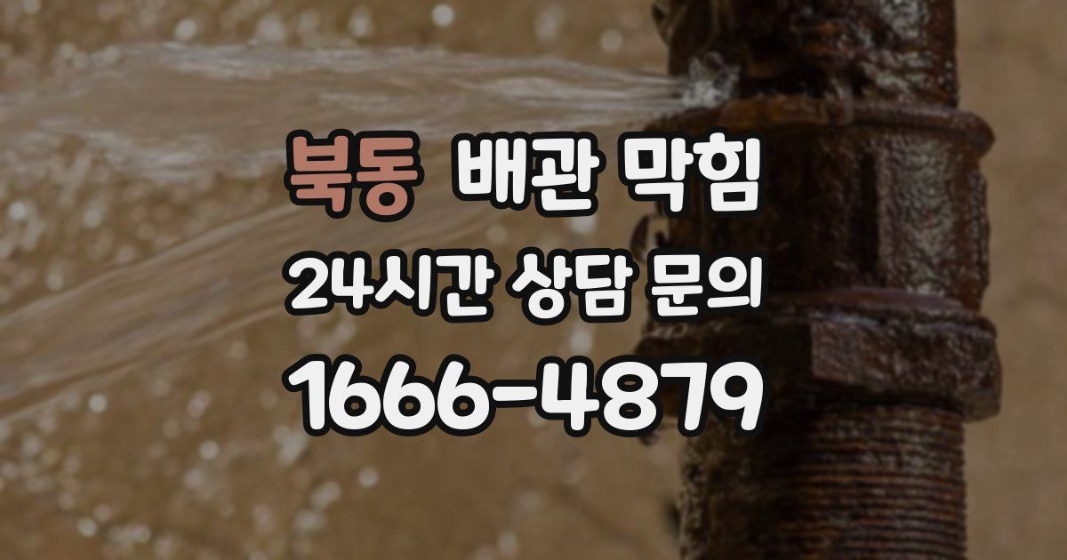 북동 배관 막힘