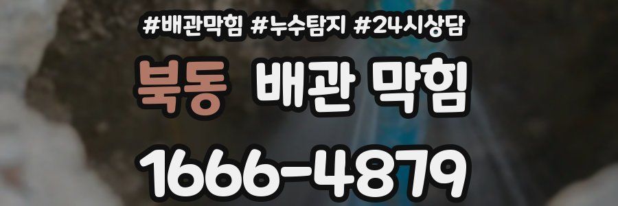 북동 배관 막힘