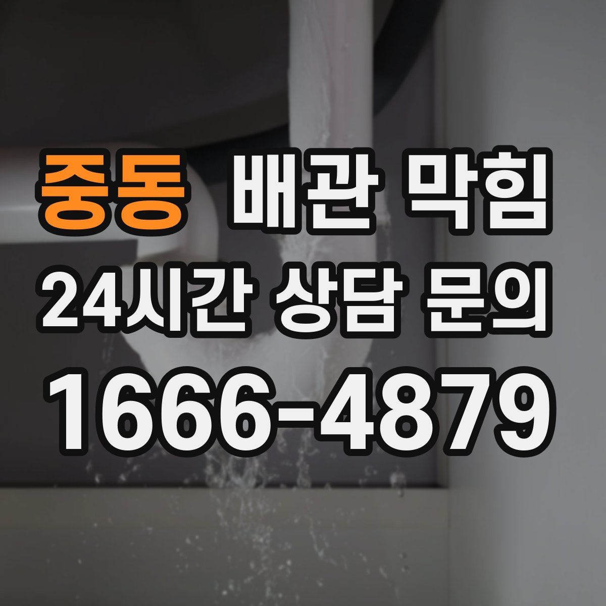 중동 배관 막힘