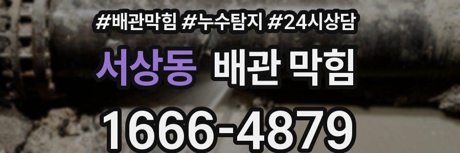 서상동 배관 막힘