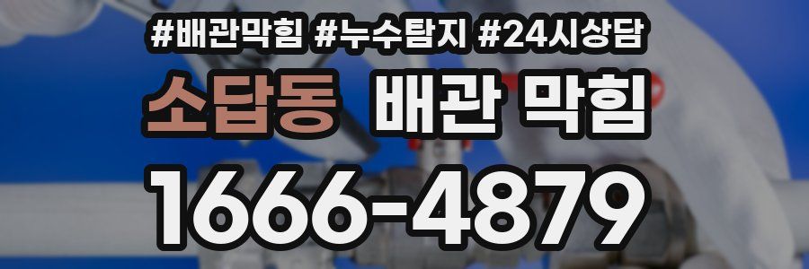 소답동 배관 막힘
