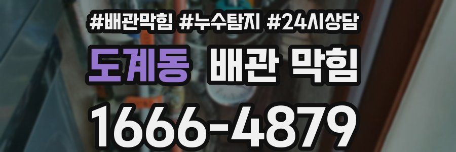 도계동 배관 막힘