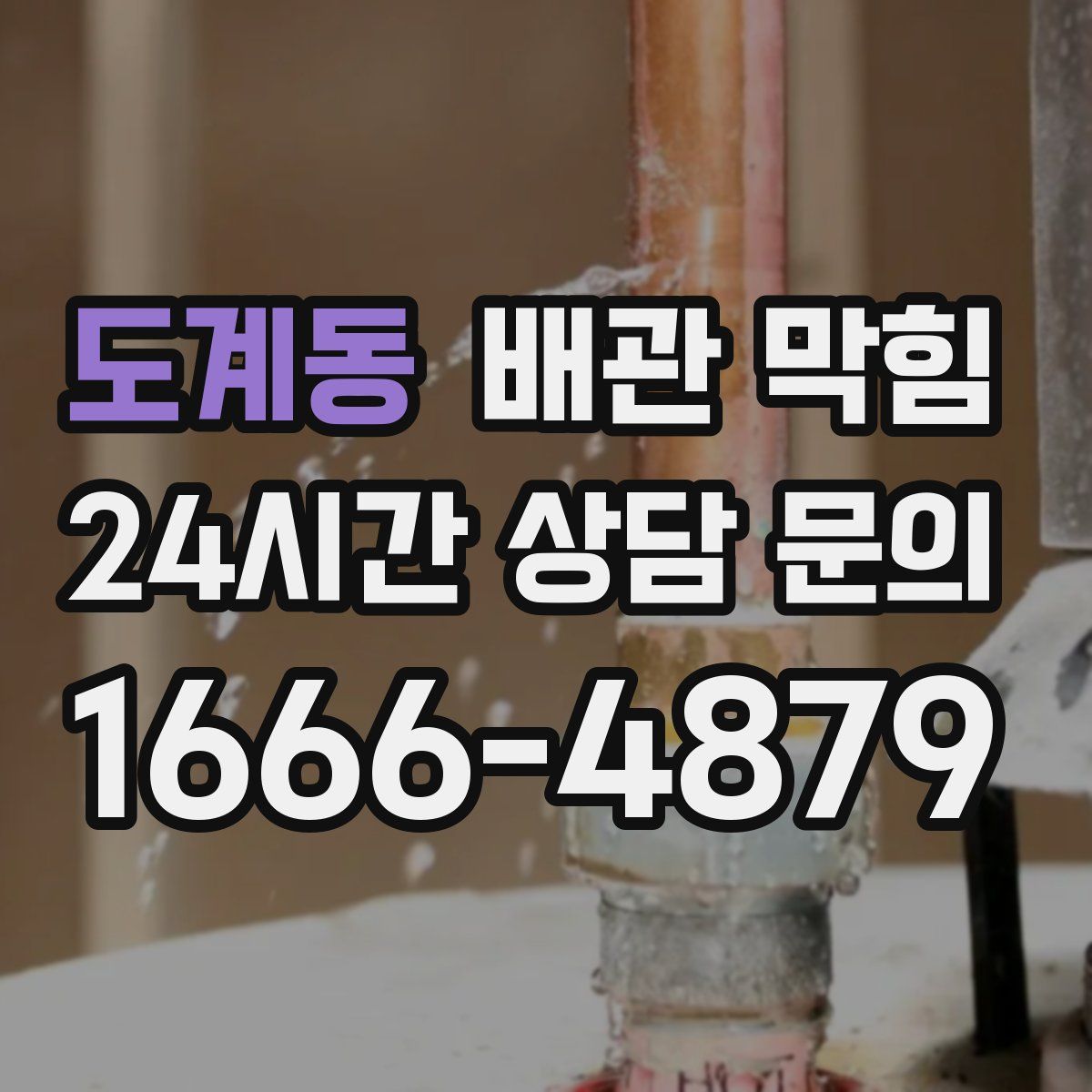 도계동 배관 막힘