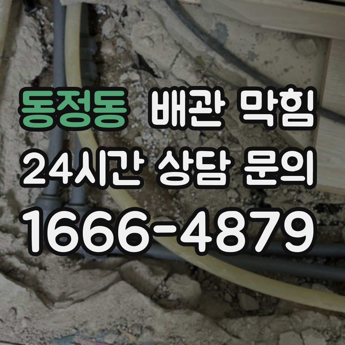 동정동 배관 막힘 주말마다 배수가 더 느려지는 이유