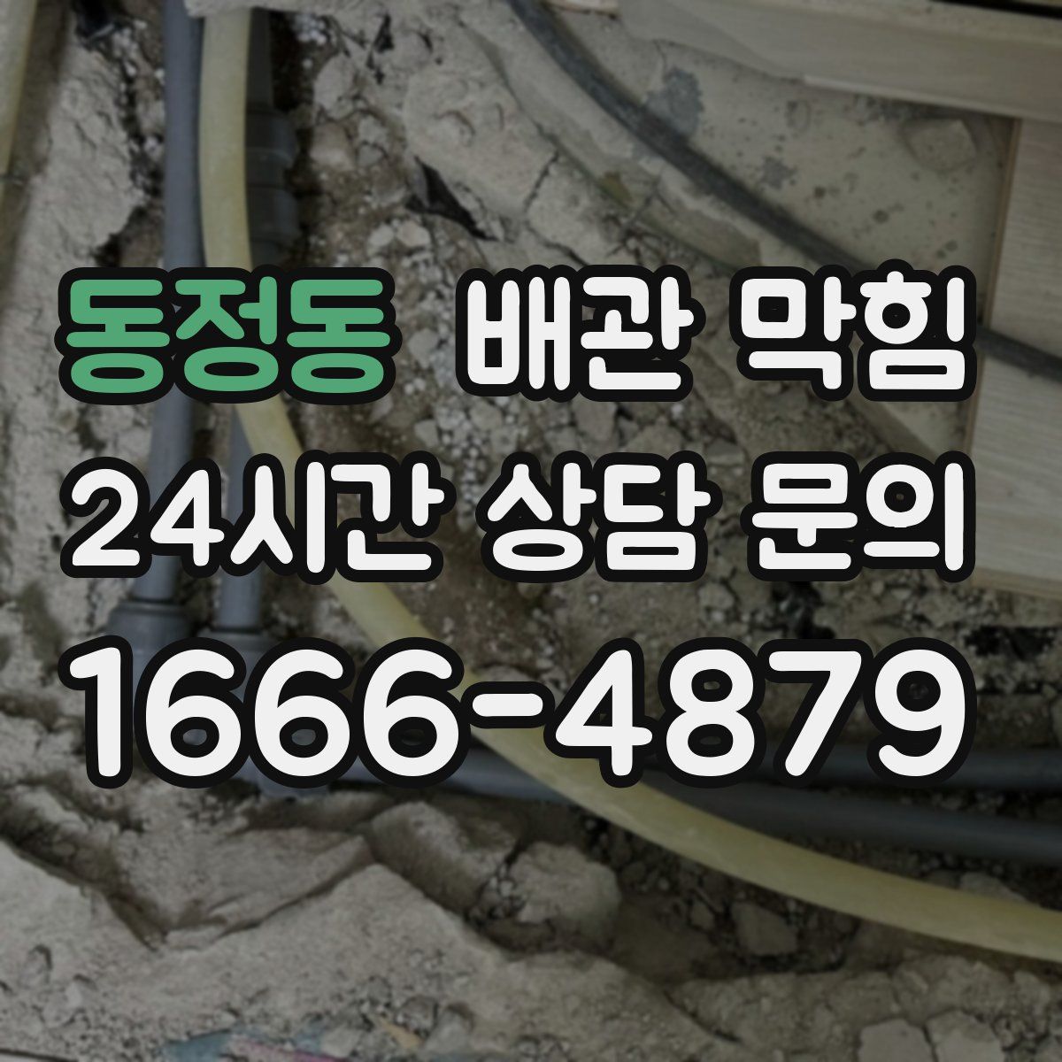 동정동 배관 막힘