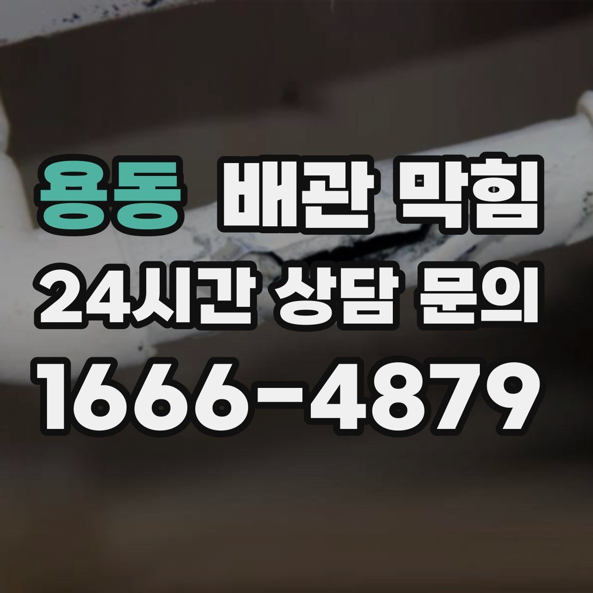 용동 배관 막힘