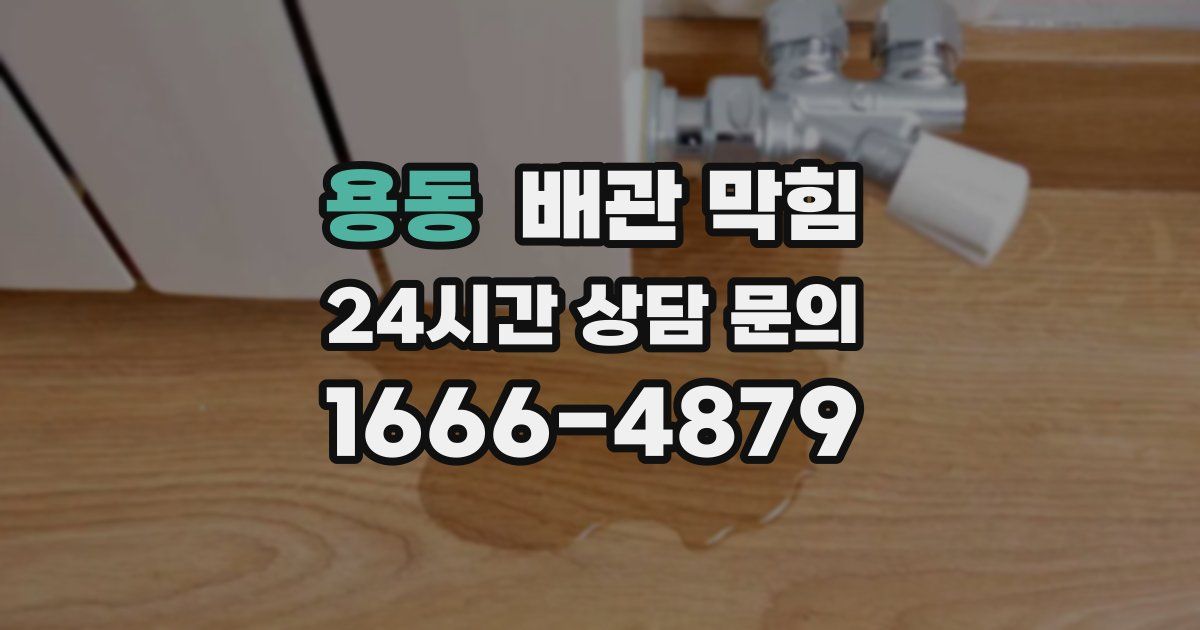 용동 배관 막힘