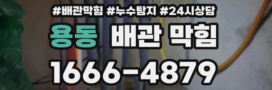 용동 배관 막힘