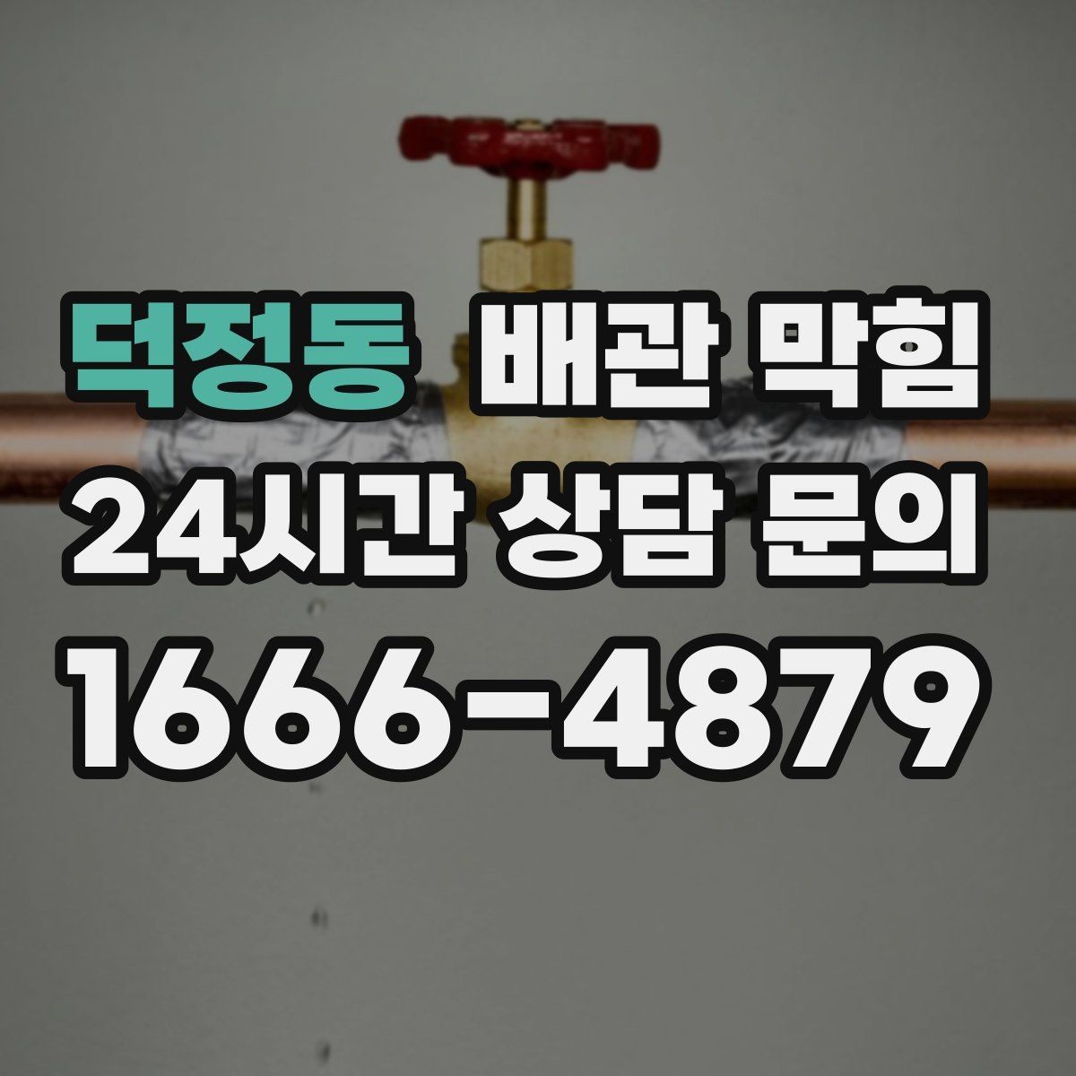 덕정동 배관 막힘 배관을 긁거나 찌르면 생기는 문제