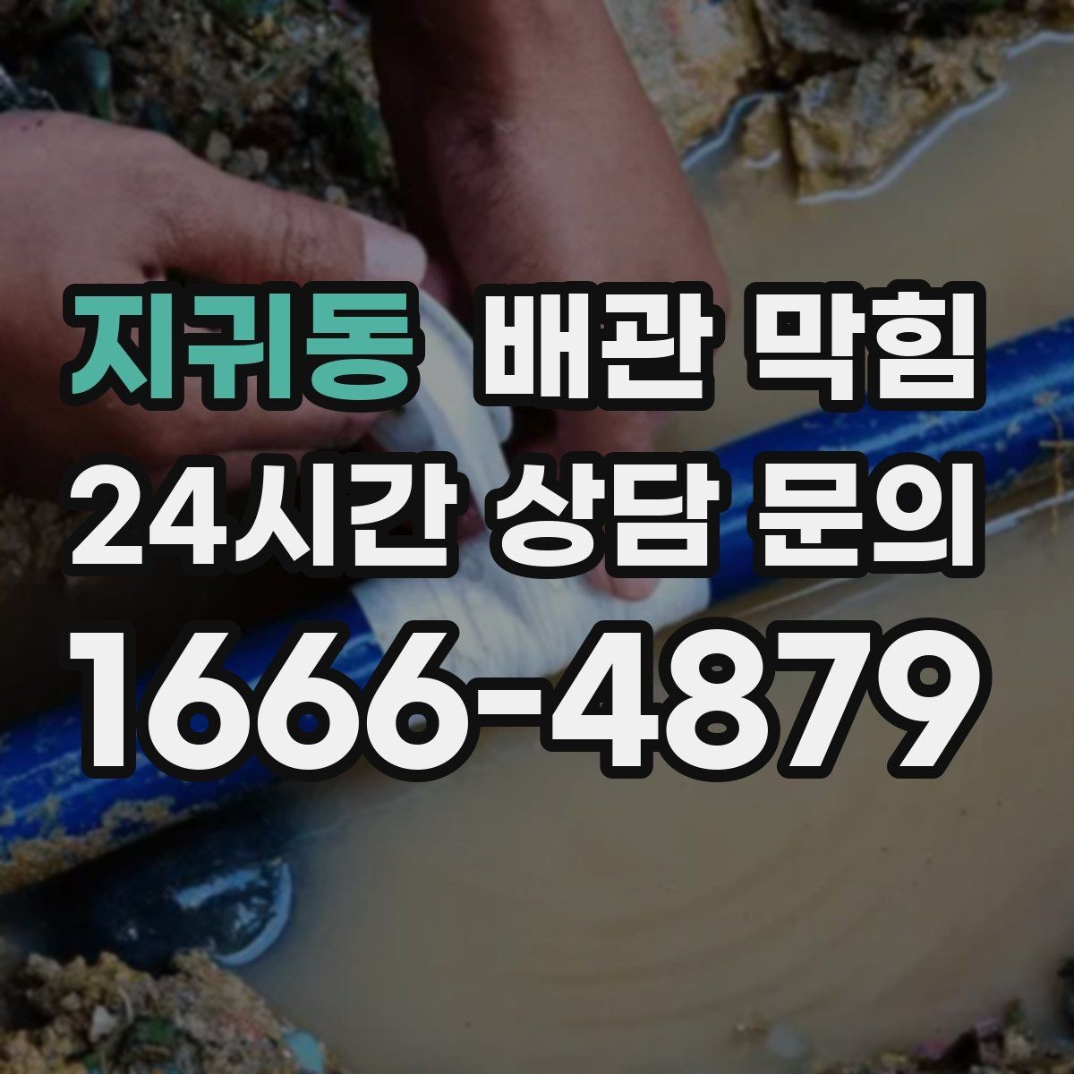 지귀동 배관 막힘 주방 기름때가 막힘을 만드는 이유