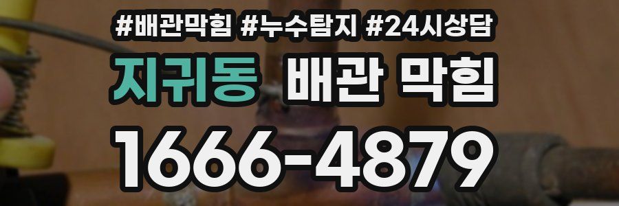 지귀동 배관 막힘